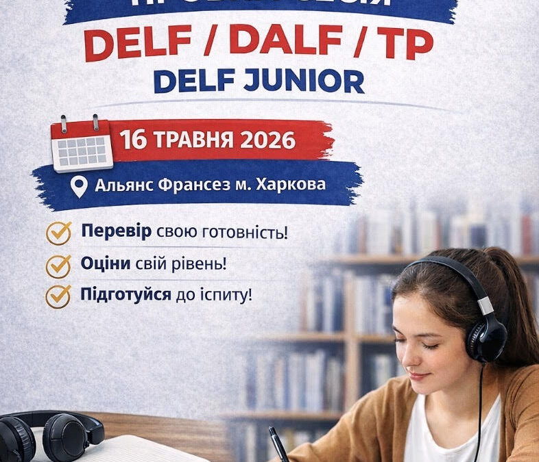 Пробна сесія DELF/DALF TP, DELF Junior – 16 травня 2026 року