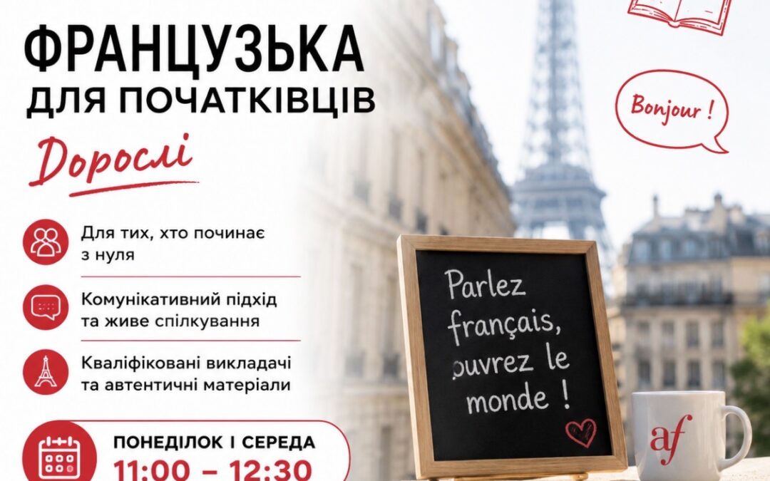 Курси французької для дорослих