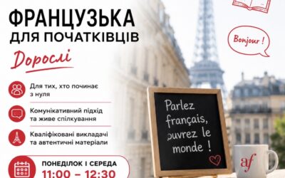 Курси французької для дорослих