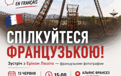 Зустріч з французьким фотографом Еріком Люзіто, субота 13 червня 2026 року о 15:00