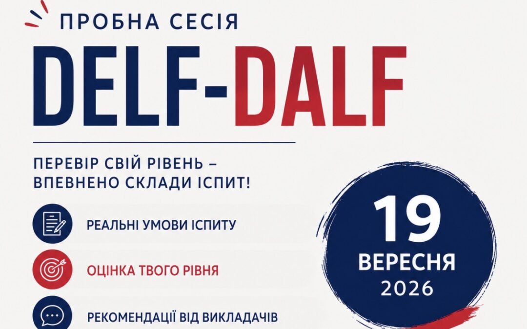 Пробна сесія DELF DALF 19 вересня 2026 року