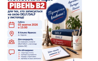 Консультація з підготовки до іспитів DELF B2