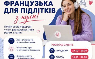 Французька для підлітків
