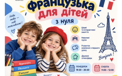 Французька для дітей з нуля